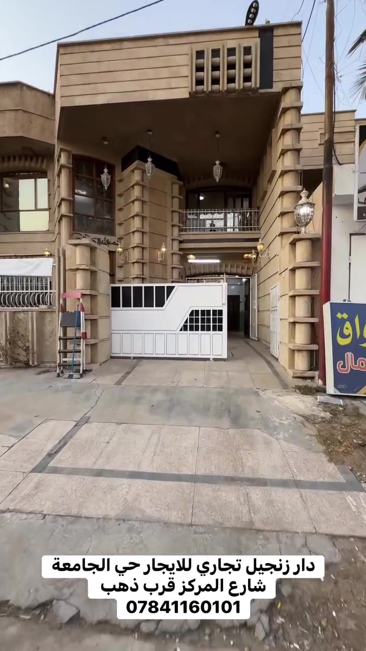 ✨ للإيجار – دار تجاري فخم وموقع استراتيجي ✨🏢
📍 الموقع: حي الجامعة – شارع المركز
قرب معجنات ذهب 

📐 المساحة: 250 متر مربع

🌆 مطل على شارعين وواجهتين زنجيل

🔸 المواصفات:
• طابقين بتصميم عصري
• 4 غرف واسعة
• 3 حمامات
• صالة ضيوف كبيرة
• هول حولي كبير في الطابق الأرضي
• هول حولي كبير في الطابق الثاني
• 3 كراجات سيارات
• واجهة أنيقة وموقع حيوي مناسب لمختلف الأنشطة التجارية

💼 ملائم جدًا لـ:
مكاتب الشركات – العيادات – المراكز التدريبية – المشاريع التجارية المختلفة

📞 للاستفسار والتواصل:
علماً أن التواصل حصراً مع صاحب العقار على الرقم: [***********]
