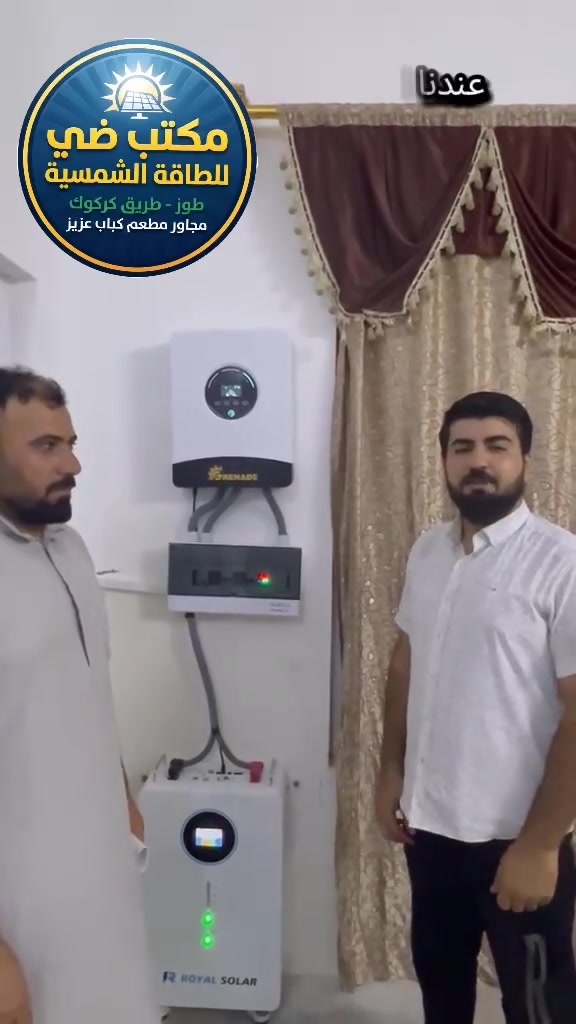 بعد التوكل على الله والصلاة على رسول الله. 
 "مكتب ضي للطاقة الشمسية " يضع بصمة جديدة من الاتقان في #طوز - قرية خصدلي للسطه    ( بلال صفر   ) 
صيفك بارد وشتائك دافئ بدون انقطاع! ☀️🔋
نضع بين يديك الحل النهائي لأزمة الكهرباء في  منظومة طاقة شمسية ذكية، صممت خصيصاً لتتحمل أصعب الظروف المناخية وبأعلى كفاءة

​🔋 مواصفات المنظومة (صُممت لتدوم):

​ألواح   ) بقدرة 615 واط عدد 5 لوح : الأعلى كفاءة عالمياً لضمان أقصى إنتاجية.

​انفيرتر كرنت  بقدرة 6 kw: ذكاء لا مثيل له في إدارة الطاقة وحماية الأجهزة المنزلية.

​بطارية من شركة رويال  العملاقة بسعة 8 kw: خزن حقيقي وطاقة مستمرة تغطيك طوال الليل.

​هيكل وقاعدة : مغلون بالكامل، مقاوم للصدأ، ويتم تركيبه, بشكل هندسي أنيق.

​📍 موقعنا: طوز- طريق كركوك مجاور مطعم وكباب عزيز 

📞 للحجز والاستفسار أو لطلب زيارة موقعنا 

➡️ *********** ابو حسام 

➡️ *********** فريدون غيدان 

*********** م. محمد توفيق

*********** م. محمد غيدان  
 

​مكتب ضي .. اختيارك الأضمن للمستقبل!
