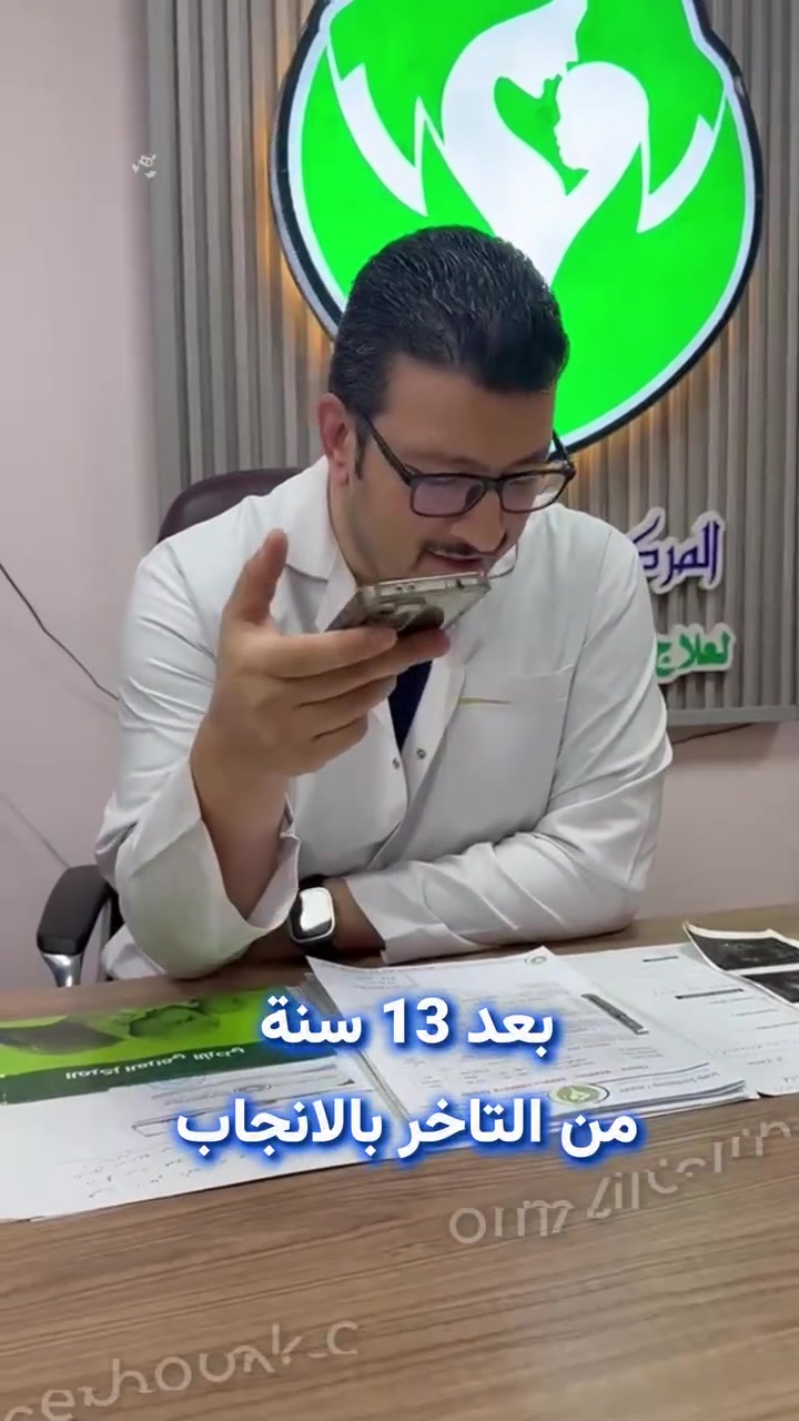 ✨ المركز العراقي الأردني لتخصصات العقم وأطفال الأنابيب والرعاية الصحية ✨

رحلتكم نحو الأمل.. تبدأ بتشخيص دقيق ورعاية طبية متكاملة

🩺 التخصصات والخدمات الطبية المتقدمة:

🧬 علاج العقم وتأخر الإنجاب: بروتوكولات علاجات تشخيصية حديثة وشاملة للزوجين.

👶 أطفال الأنابيب (IVF): أحدث التقنيات المختبرية لرفع نسب النجاح لأقصى حد.

🧬 تحديد جنس الجنين: تقنيات طبية معتمدة وفق أعلى معايير السلامة.

🏥 الرعاية الصحية الشاملة: متابعة دقيقة ومستمرة من كادر طبي متخصص.

🎁 العروض والتخفيضات الاستثنائية:

💎 خصومات متميزة على كافة الخدمات والفحوصات الطبية: يسعدنا إعلامكم بتوفر عروض وتخفيضات خاصة شمولية لكافة الخدمات الطبية، وتتاح هذه العروض حصرياً عند زيارتكم لمقر المركز لضمان إجراء التقييم الطبي الدقيق وتحديد الخطة المناسبة لكل حالة.

📍 العنوان والموقع:

🇮🇶 العراق - محافظة الأنبار | الرمادي - شارع المستودع.

📞 لحجز المواعيد والاستفسار المباشر:

📱 ***********
📱 ***********
