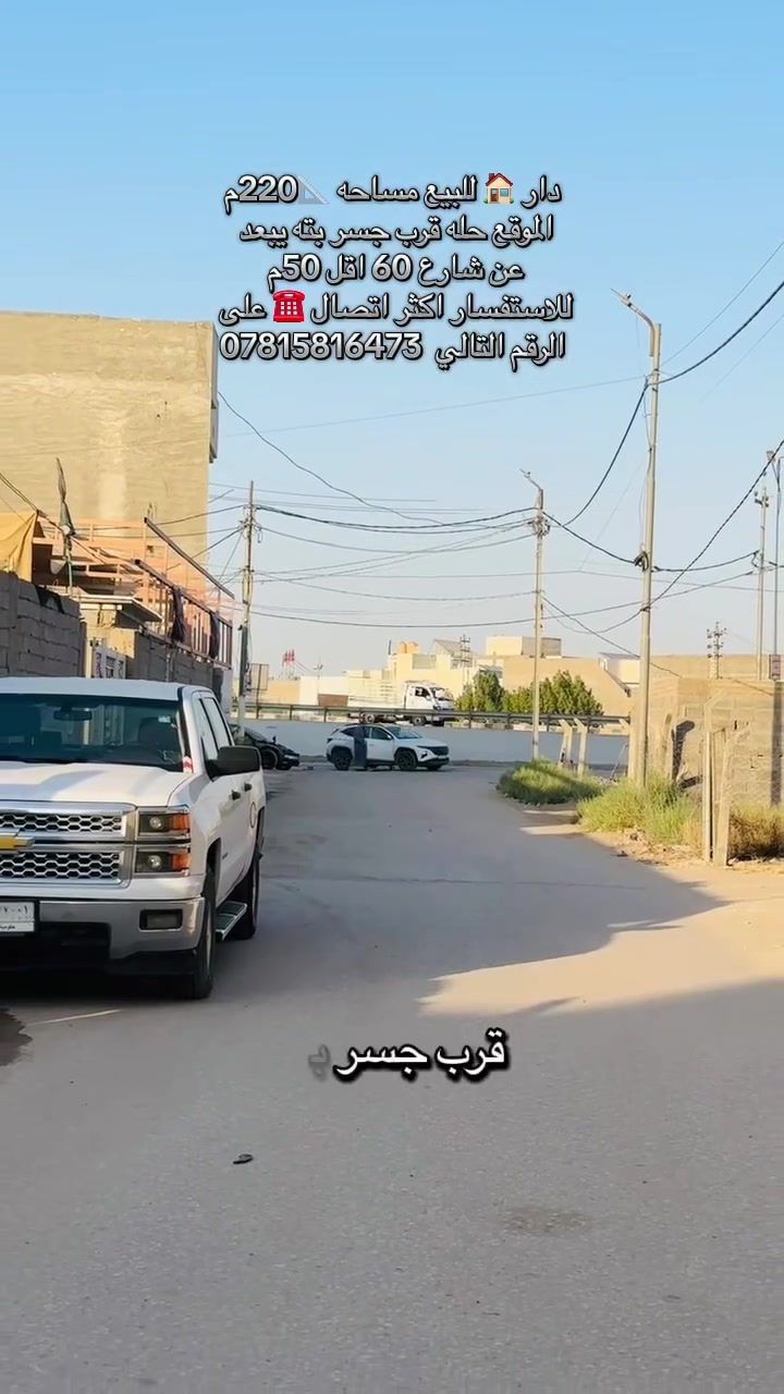 عقارات زوير الغربي و حي الصحه
السلام عليكم 
دار 🏠 للبيع  طابو زراعي سند 25 
مساحه 📐220م طابقين 
الموقع 📍جسر بته يبعد عن شارع 60 اقل 50م
طابق1️⃣ :: صاله-مطبخ-كلدور-مجمع صحيات-ثلاث غرفة نوم
الطابق2️⃣ مشتملات  ثنين متكاملات 
المشتمل الاول يحتوي على صاله -كلدور-مجمع صحيات-مطبخ-غرفة نوم 
المشتمل الثاني يحتوي على صاله-كلدور-مجمع صحيات-غرفة نوم-مطبخ 
✨ موقع ممتاز وحيوي، مناسب للسكن أو الاستثمار
✨ قريب من جميع الخدمات والأسواق
✨ منطقة مخدومة وسهلة الوصول

📞 للاستفسار والمراجعة: مراسلة الصفحة او واتساب او اتصال ☎️بالأرقام التالية ***********
