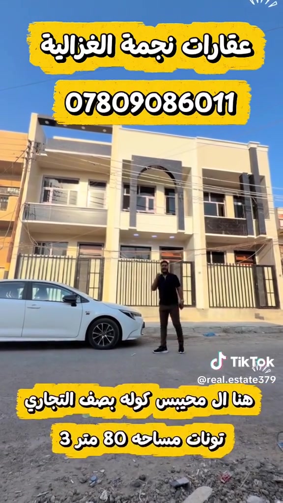 🏡 للبيع عقارين بموقع راقٍ جدًا وبسعر مناسب!

📐 المساحة: 80 متر
📏 الواجهة: 4 متر × النزال: 20 متر
🏗️ بناء من الأساس – درجة أولى
✨ أضلاع مستقلة

📍 الموقع: الغزالية، شارع مدير الأمن، بصف التجاري — موقع مميز وراقي جدًا.

🔹 محتويات كل عقار:
• 3 غرف نوم 🛏️
• حمامين 🚿
• مطبخ 🍳
• استقبال 🛋️

📞 للاستفسار والتفاصيل أكثر:
***********
***********

📍 زورونا في مكتب عقارات نجمة الغزالية
الغزالية، شارع مدير الأمن، مقابل ألعاب الزيتون.

🔥 الفرصة مناسبة للسكن والاستثمار — لا تفوّت العرض!

#عقارات_نجمة_الغزالية #عقارات #الغزالية #عقارات_بغداد #بيوت_للبيع #بيت_للبيع #بغداد #العراق #عقار #استثمار_عقاري
