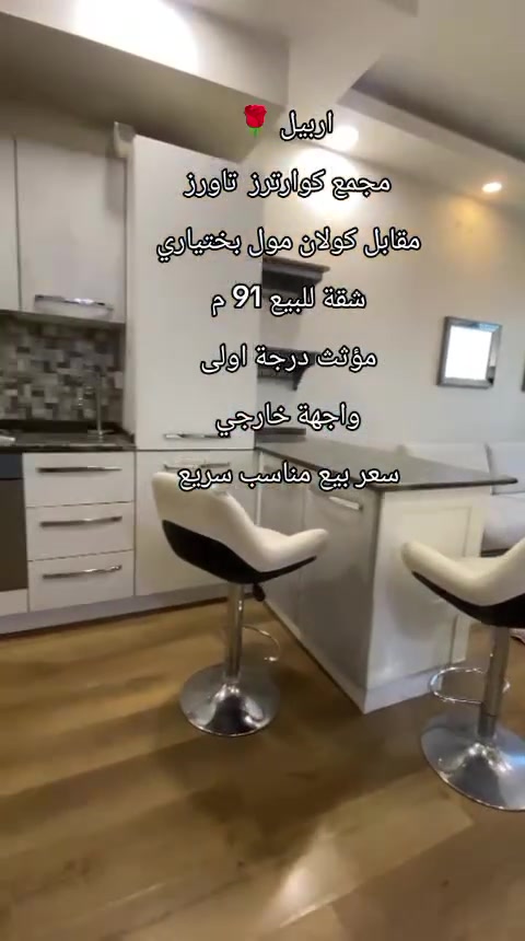 اربيل مجمع كوارتر تاورز 
مقابل كولان مول بختياري 
شقة للببع 91 م مؤثث VIP
واجهة خارجي طابق 19 
سعر مناسب جدا 
8 $ دفتر و 40 $ ورقة 
بيع سريع مستعجل 
للاستفسار 📞 
***********
***********
عقارات ومقاولات المهندس
