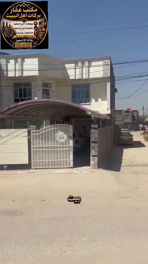 🌹 اللهم صل على محمد وال محمد 
📍 بيت  للبيع طابو زراعي تحويل مباشر بأسم المشتري 
📐 المساحة 310 متر
11 الواجهه  النزال
28 قريبة من الخدمات. ✅ فرصة جيدة بسعر مناسب.
📞 للاستفسار عن السعر والموقع، راسلنا على الخاص أو اتصل على الارقام 👇
 ‏‪***********
***********
  او مراجعة مكتب
عقارات بركات أهل البيت 🤍 حله شارع 100 قرب مجسر العبور
