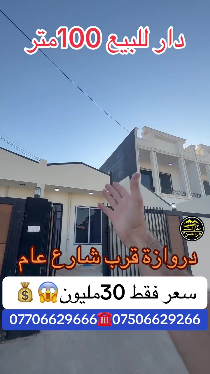 بيع مستعجل جدآ 
#دارللبیع 100متر
#فول سيراميك بناء حدث 
#صفر مامسكون zero 
#نظام دكت مركزي 
#الموقع دروازة 
#قرب شارع عام 
#سعر فقط 30ملیون
#استفسار
*********** واتساب📲
***********

