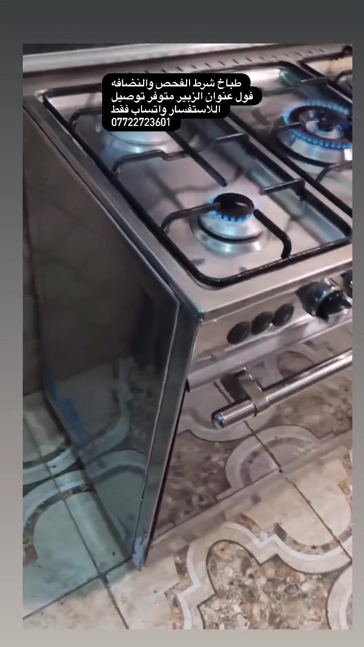 طباخ بوري شرط الفحص والنضافه فول عنوان الزبير متوفرتوصيل اللاستفسار واتساب  ***********
— في ‏‏الزبير‏‏.
