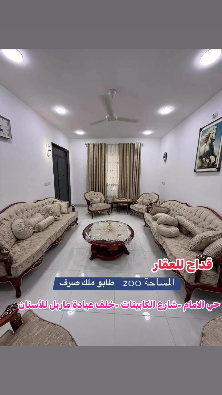عرض رقم (66) حـــي الامام  
🏗️🧱 دار حــــديث للبيع " طابو ملك صرف
" 
فـٓــــي حـــي الامام -شارع الكابينات 
_________________
مساحـــــة  الـدار 2️⃣0️⃣0️⃣ مـــتر  

الــواجـهـة  1️⃣0️⃣مــــتر
 الـــــــنزال 2️⃣0️⃣مــــتر 

البناء حـــــــــديث جداً 

🔵 الدار يقـع امام متنزه (حديقة )
🏠 الدار مطلوب إلى دائرة الإسكان (60 مليـون) 

🔹 يتكــــون مـــن طابقيــن

💢 الـطابق الاول :- 
-غـرف نـوم عــدد 2 
- مطـبخ بنـظام الـحار والـبارد 
-گـــراج سـيارة 
- هـــول 
- استـقبال 
-مجـمع صحـيات 

💢 الطابق الثــانـي :-
- غـرف نـوم عـدد (4) نـظام سـويـت 
- هـــــــــول
- مجـمع صحيــات 

🔶 لمعرفة باقـي التفاصيل ومشاهدة المنزل التواصل معنا عبر الأرقام الادناه . 

_________________

للأستفســـــــار عــــــن  الدار  و سعــــــــر يرجـــــــىٰ تـــــــرگ تعليـــــق (الســعر  ) #وسيتــــــم #الـــــرد #خــــاص
____________________________________
لمــزيد من المعلومات الاتصال علـى الرقـم 
*********** المحامي علي الشرفـه 
*********** ســـيد حسنــين 
***********  ســــيد مـرتـضى 
او زيارة مكتبنا الكائن 
في الحلة  شارع 40 - بناية حلويات السمؤال

#الحلة
#بابل
#عقار
#دار
