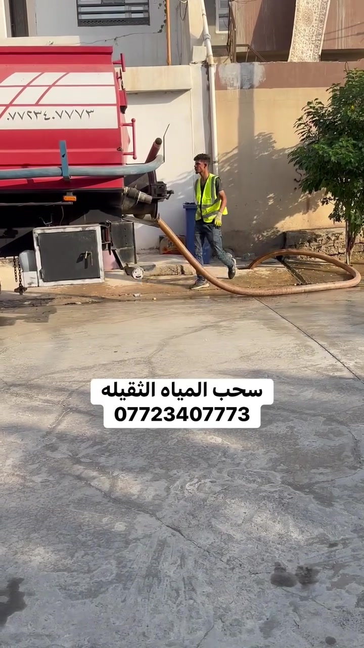 سحب مياه ثقيلة • خدمات تنظيف
