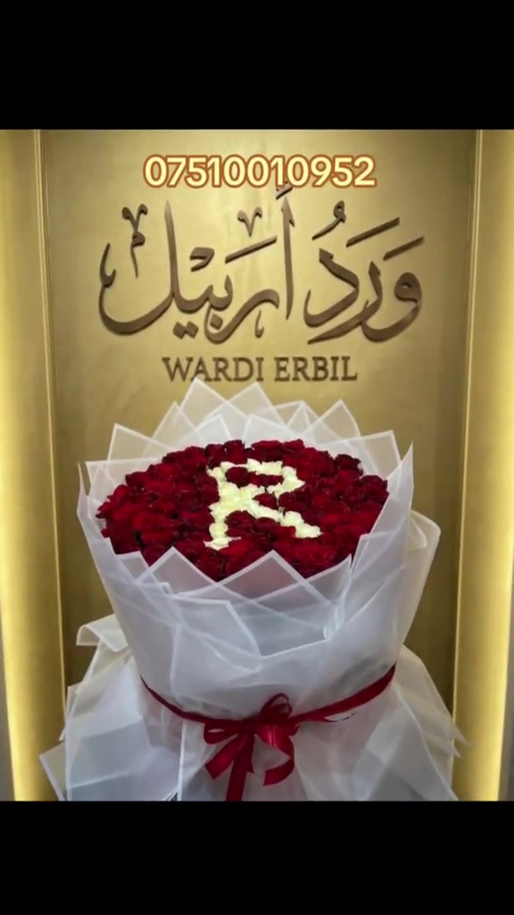 ورد • توصيل • أربيل