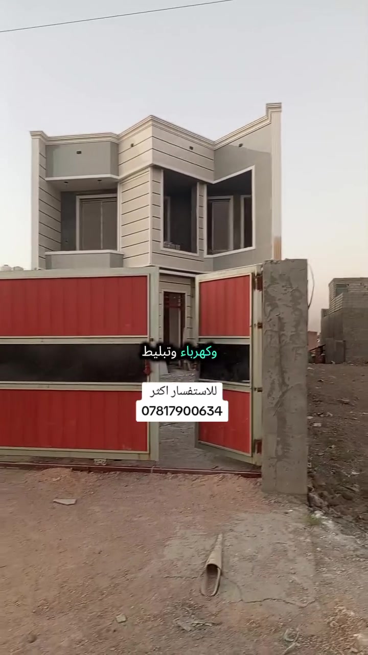 #*********** 360م الدورة هور رجب مجمع المنتجع خدمات كامله طابو زراعي سند25 طابقين 4نوم بسعر جدأ مناسب للاستفسار اكثر 
***********
#عقارات #عقار #بغداد
