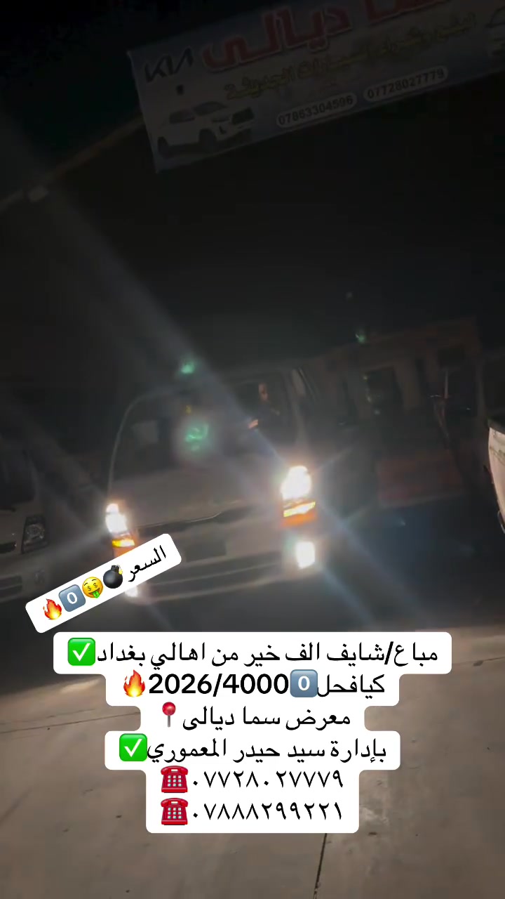 معرض سما ديالى لتجارة 
السيارات

اختياركم لنا هو سر تميزنا🌟
 نعدكم بالجودة ونوفيكم بالثقة🤝

العنوان _ديالى  _ جديدة الشط_ شارع العام

للاستفسار الاتصال ع الارقام التالية📞

***********
***********
***********
***********
بإدارة سيد حيدر المعموري
