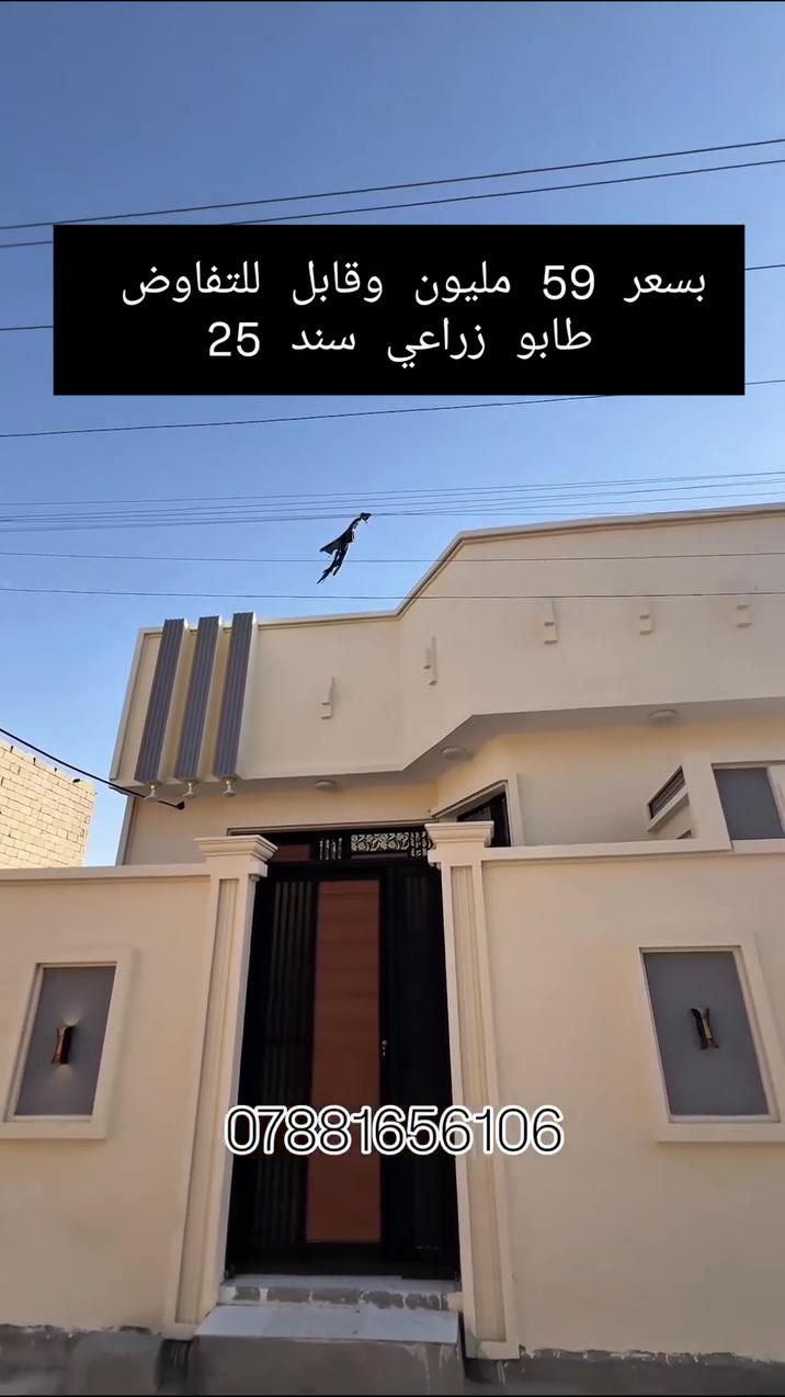 دار سـكـــن بسعر 59 مليون وقابل للتفاوض 🏠🌴 

المساحه/ 100 متر 

نوع العقار/ طابو زراعي عراقي نموذج 25 

يحتوي البيت/ غرفتين منام / صالة / استقبال / مطبخ / صحيات خارجيه وداخليه/ منور خلف غرف المنام 

الموقع / البصرة_ أبي الخصيب _ ابو كوصرة 

للاستفسار الاتصال 
***********
