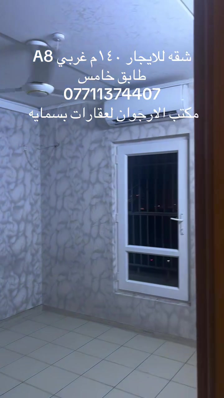 شقه للايجار ١٤٠م غربي طابق خامس A8
***********
مكتب الارجوان لعقارات بسمايه
