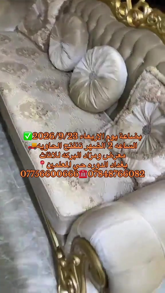 #

نص مكتوب في الصور:
- bضاعة يوم الاربعاء 2026/9/23 الساعة 2 الظهر تنفتح الحاوية معرض ومزاد البركة للاثاث بغداد الدورة حي المعلمين *********** ***********