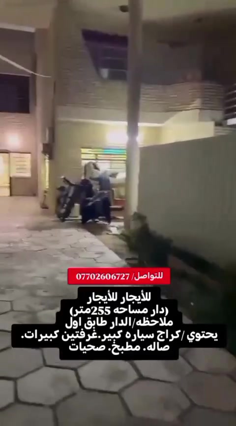 دار للأيجار-في البنوك طابق اول جاهز من ناحية ماء كهرباء يحتوي كراج سيارات 
(المساحه 255متر)
ترميم حديث درجه اولى
يحتوي على :
كراج سياره كبير
درج معزول قوي
استقبال كبير
مطبخ كبير
غرفتين كبيرات
صحيات

للتواصل والاستفسار شركة كل العرب: 
*********** 

نستقبل عروضكم كافة وتسويقها مجاناََ 

نستقبل طلباتكم كافه ونوفرها بصورة سريعة 

تتوفر لدينا عروض اخرى 
الشركة مجازه رسميه من غرفة تجارة بغداد.
