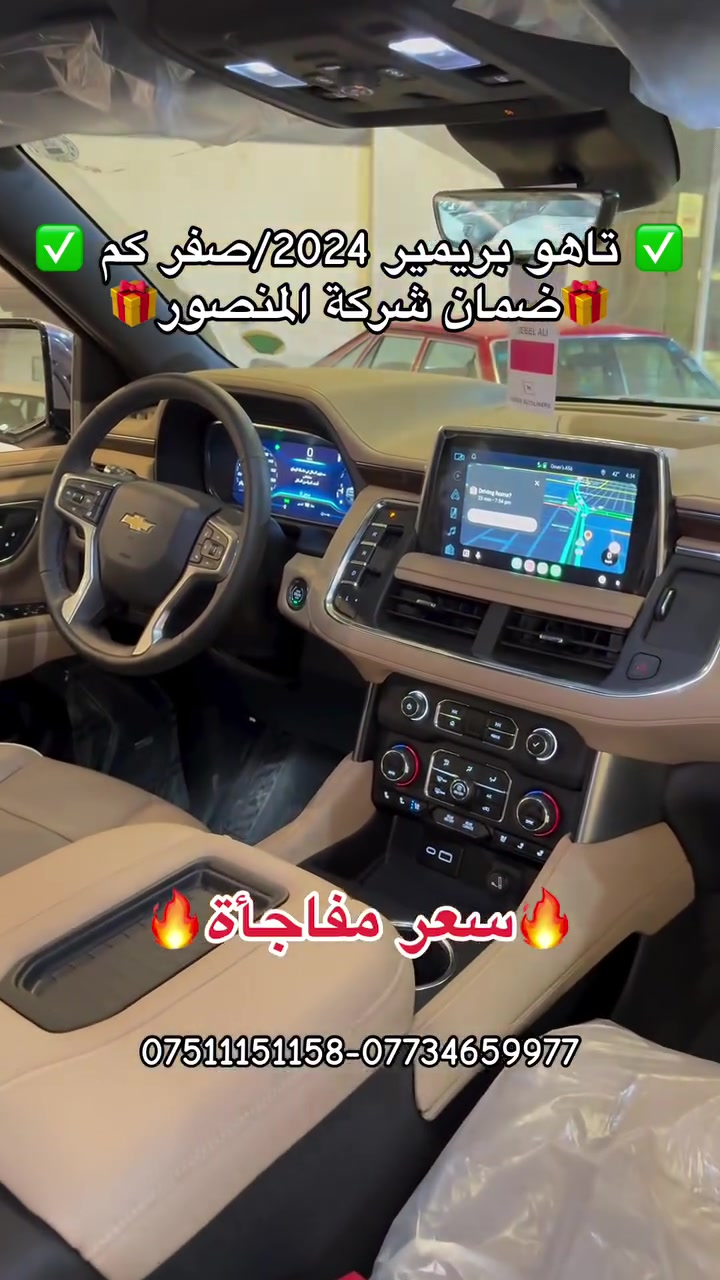 � تاهو بريمير 2024 | صفر كم 🔥
✨ سيارة جديدة بالكامل وبحالة وكالة
🛡️ ضمان شركة المنصور
🔥 مواصفات فخمة وتجهيزات عالية
💥 سعر مفاجأة لفترة محدودة!

📍 أربيل – شارع 100 قرب تقاطع مخمور
🏢 شركة دشتي راوندوز

📞 للتواصل:
عمر: *********** – ***********
شاخوان: *********** – ***********

#تاهو #تاهو_بريمير #تاهو_2024 #شفروليه #سيارات_اربيل #دشتي_راوندوز #سعر_مفاجأة �
