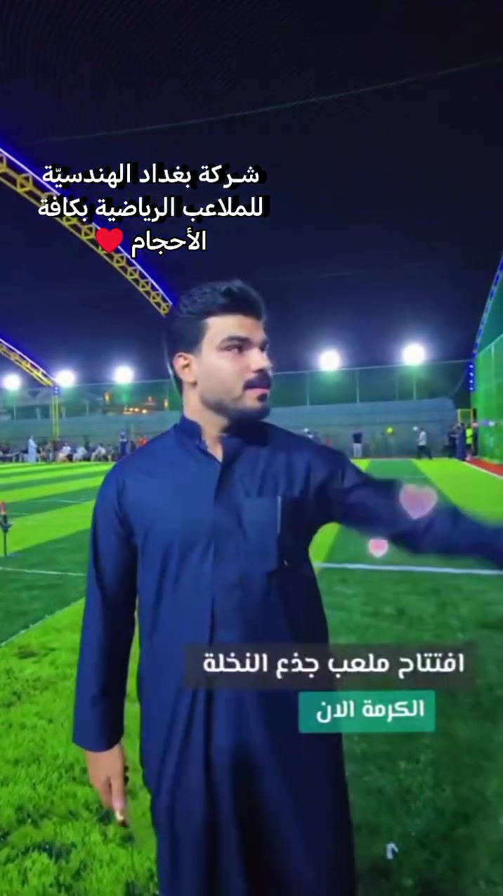 شركه بغداد بإدارة المهندس م. علي تركي،
  نلعب بشغف .ونبني جيل قوي 
تلعن شركه بغداد عن افتتاح احدث ملاعبها المجهزه وفق المواصفات العالميه 
ملعب مثالي لمحبي كره القدم مجهز بعشب صناعي تركي درجه اولى واناره ليليه قويه 
في محافظة الانبار قضاء الكرمه 
للاستفسار ***********
