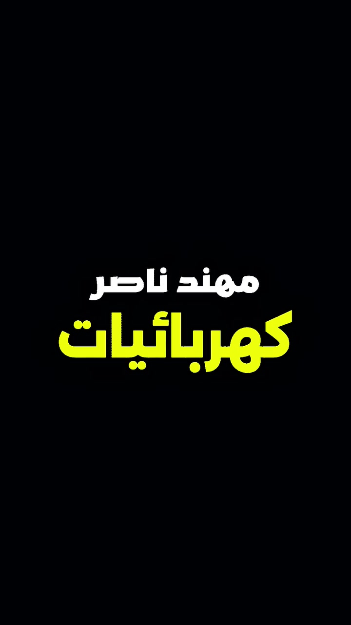 مو كل إضاءة مجرد نور… بعض الإضاءات تضيف فخامة، أناقة، وترتيب بصري للمكان 💡🖤

🔸 مكنتك لايت بكل ملحقاته
🔸 شمعة COB
🔸 الشمعة المعتمة
🔸 Track Light مكنتك
🔸 سكك مكنتك دفن وظاهري
🔸 وجميع الإكسسوارات والـ Items الخاصة بالمنظومة

حلول إضاءة عملية وأنيقة، تمنحك حرية توزيع الضوء وتوجيهه حسب تصميم المكان، سواء للبيوت، المحلات، المكاتب أو المساحات التجارية.

والأجمل؟ 🤩
كلها متوفرة بمكان واحد!

📍 كهربائيات مهند ناصر العضباني
السماوة | شارع الفنادق | مجاور مدرسة سومر الابتدائية

📞 للتواصل والطلب: ***********
💬 واتساب متوفر

🔥 ترقبوا التفاصيل… لأن عالم مكنتك لايت أكبر وأجمل مما تتوقعون!

#كهربائيات #كهرباء #إنارة #اضاءة #مكنتك_لايت #TrackLight #COB #تراك_لايت #انارة_داخلية #انارة_ديكورية #انارة_محلات #انارة_منازل #اضاءة_حديثة #سكك_مكنتك #سبوت_لايت #LED #ديكور #تشطيبات #كهربائيات_العراق #السماوة #المثنى #العراق
