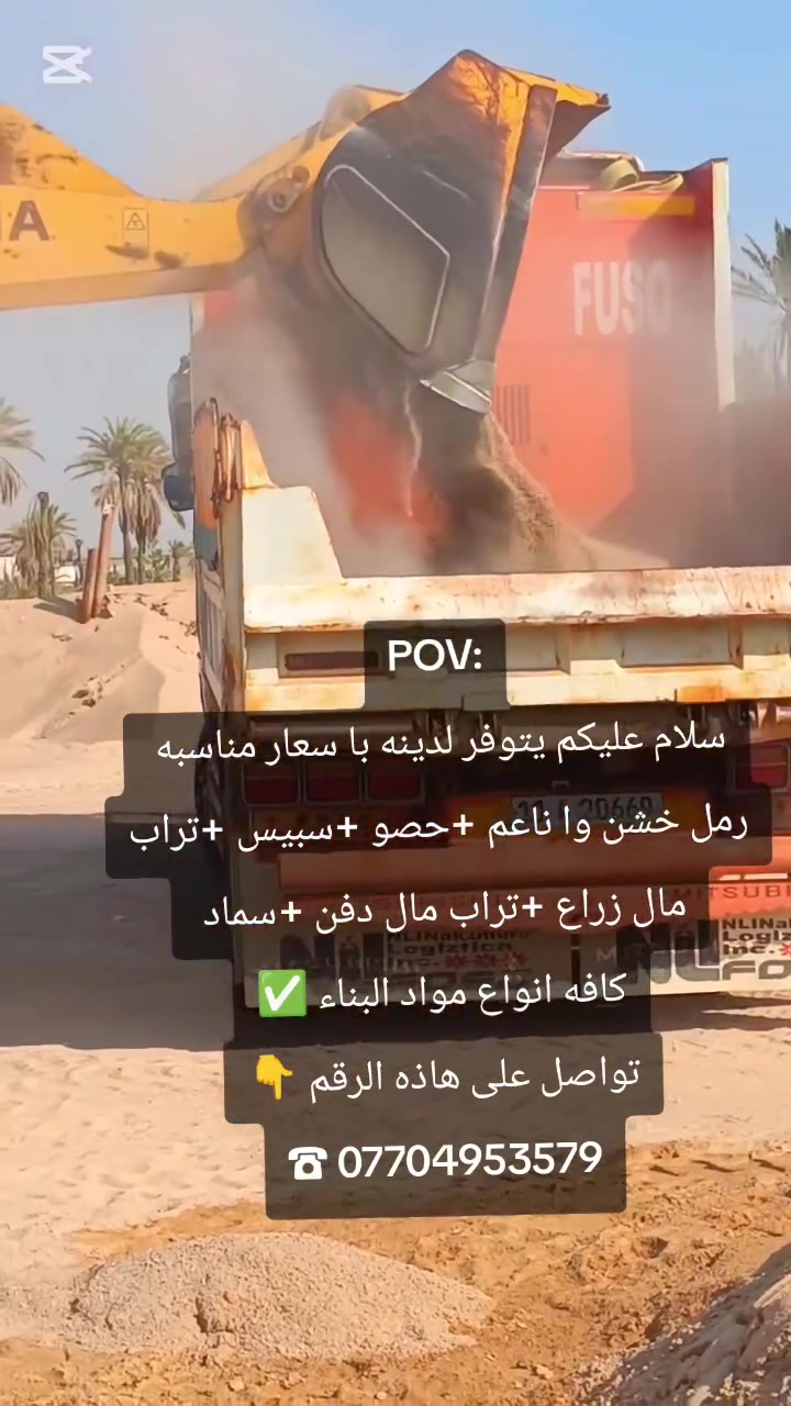 تواصل على هاذه الرقم 👇
☎ ***********
سلام عليكم يتوفر لدينه با سعار مناسبه 
رمل خشن وا ناعم +حصو +سبيس +تراب مال زراع +تراب مال دفن +سماد 
كافه انواع مواد البناء ✅
تواصل على هاذه الرقم 👇
☎ ***********
