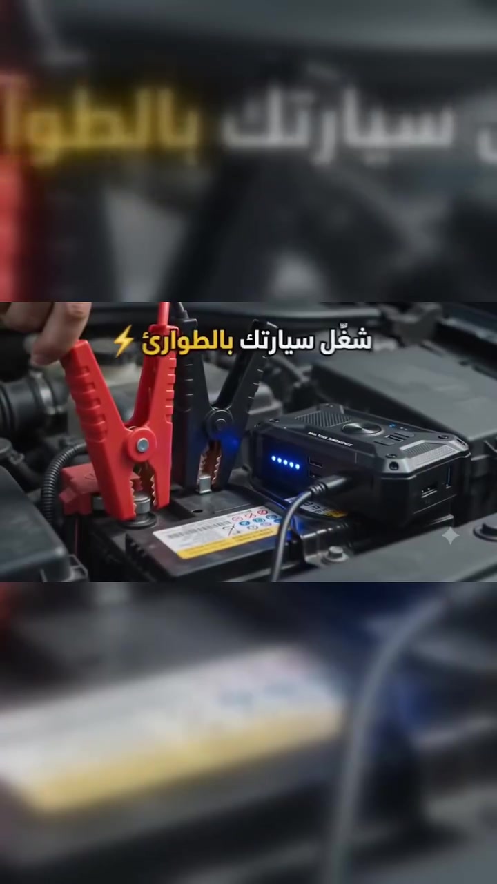 رجع توفر الجهاز العملاق

🚗 بطارية السيارة عطلتك؟ لا تشيل هم!
جهاز واحد لأكثر من استخدام 🔥
⚡ تشغيل بطارية السيارة
🛞 شاحن طوارئ للإطارات
🔋 Power Bank
💡 كشاف طوارئ

🔥 السعر 50,000 دينار فقط
🚚 توصيل لجميع أنحاء العراق
📞 للطلب: ***********

اطلبه هسه وخليه دائماً بسيارتك، لأن الطوارئ ما تنطي موعد
