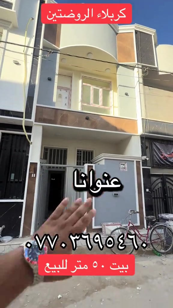 

نص مكتوب في الصور:
- كربلاء الروضتين اخوانا *********** بيت ٥٠ متر للبيع