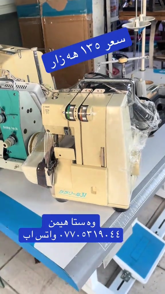 

نص مكتوب في الصور:
- سعر ١٣٥ هه زار
- وه ستا هیمن
- واتساب ***********