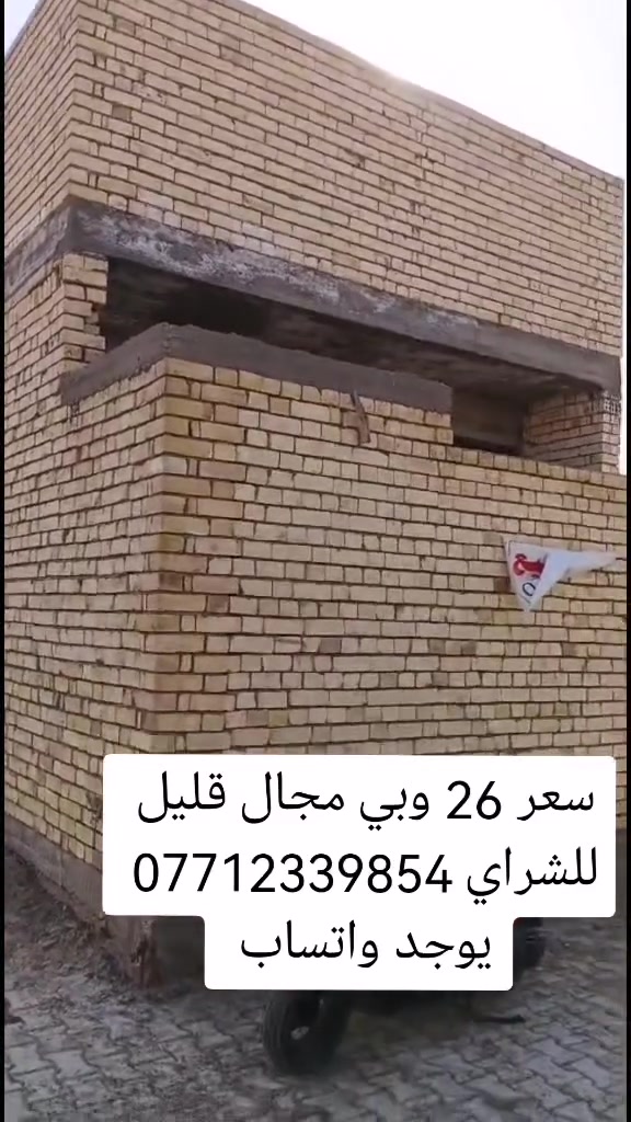 هيكل للبيع مساحه 100 م طابو زراعي سند 25 كافة الخدمات مجاري كهربا ماء فرع مقرنص عنوان بغداد سبع قصور قرب جامع الإمام قرب شارع الحولي باقي تفاصيل بالمقطع سعر 26 وبي مجال قليل للشراي *********** يوجد واتساب
