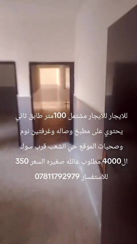 للايجار للايجار مشتمل 100متر طابق ثاني يحتوي على مطبخ وصاله وغرفتين نوم وصحيات الموقع حي الشعب قرب سوك ال4000 مطلوب عائله صغيره السعر 350 للاستفسار ***********
