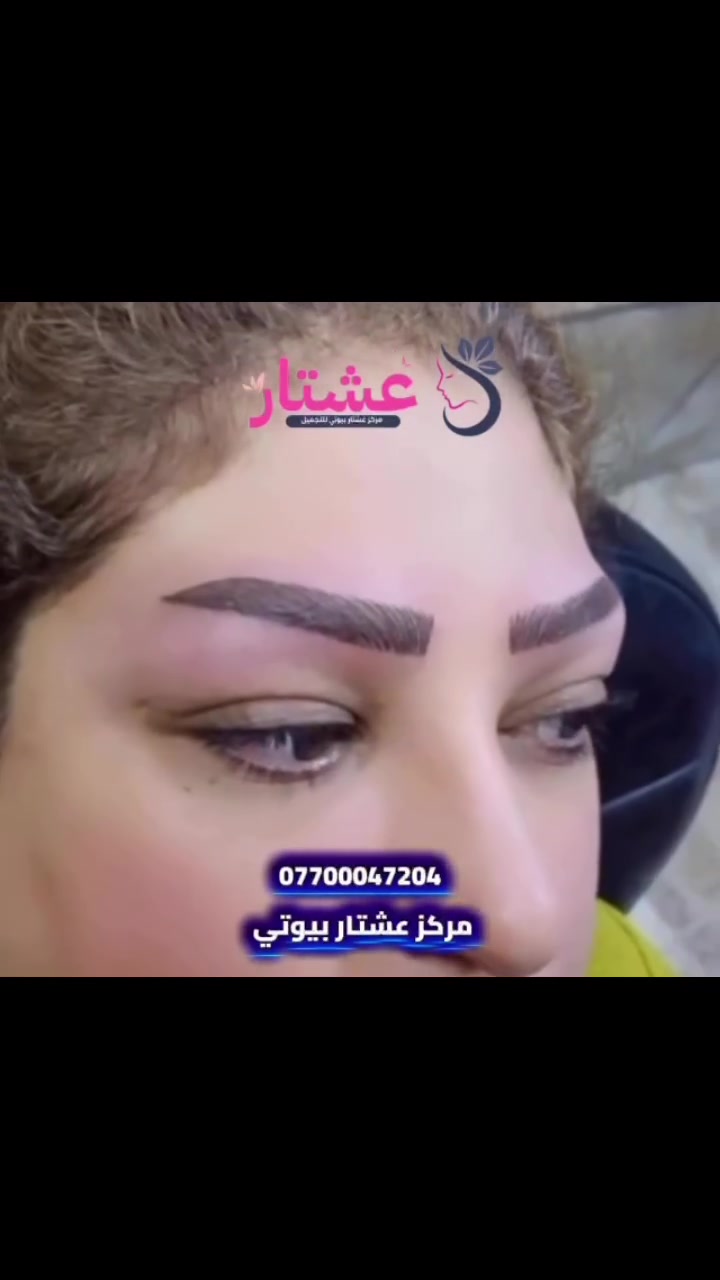 حواجبك هي سر جمال ملامحك... ✨
تخيلي أن تستيقظي كل صباح بحواجب مرتبة، طبيعية، ومتناسقة دون عناء الرسم اليومي. قريبًا نكشف لكِ سر تاتو الحواجب الذي يمنحك إطلالة أنيقة وثقة تدوم. انتظري المفاجأة! 💖
للحجز/*********** 
  #اكسبلور #الشعب_الصيني_ماله_حل😂😂 #توريد_شفايف #جمال #بغداد #بغداديات
