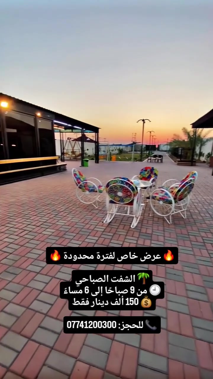🌿 صباحك أجمل في مزرعة الفهد 🌿
استمتع بأجواء الطبيعة والهدوء مع الشفت الصباحي، واستمتع بيوم مليء بالراحة والمرح مع العائلة والأصدقاء. 💚

⏰ الوقت: من 9:00 صباحًا إلى 6:00 مساءً

📍 الموقع: النعيمية (بين أبو غريب والفلوجة)

📞 للحجز والاستفسار:
***********

✨ احجز الآن واستمتع بأجمل الأوقات في مزرعة الفهد.
