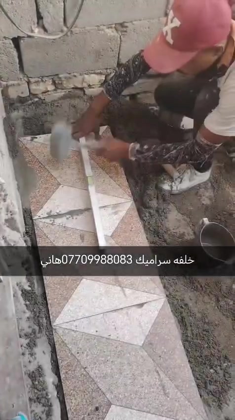 السلام عليكم خلفه سيراميك جدران وارضيه شغل نظيف ومرتب ودرجه أولى بشرط الالتزام بعمل التواصل مراسلت الصفحه أو اتصال عل الرقم *********** واتساب مفتوح التوفيق والنجاح
