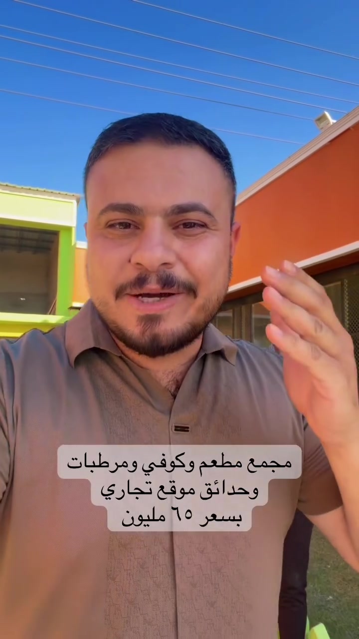 مجمع مطعم مع كوفي ومرطبات موقع تجاري
قرب سيطرة الغالبية 
السعر ٦٥ مليون 
للاستفسار 
***********
