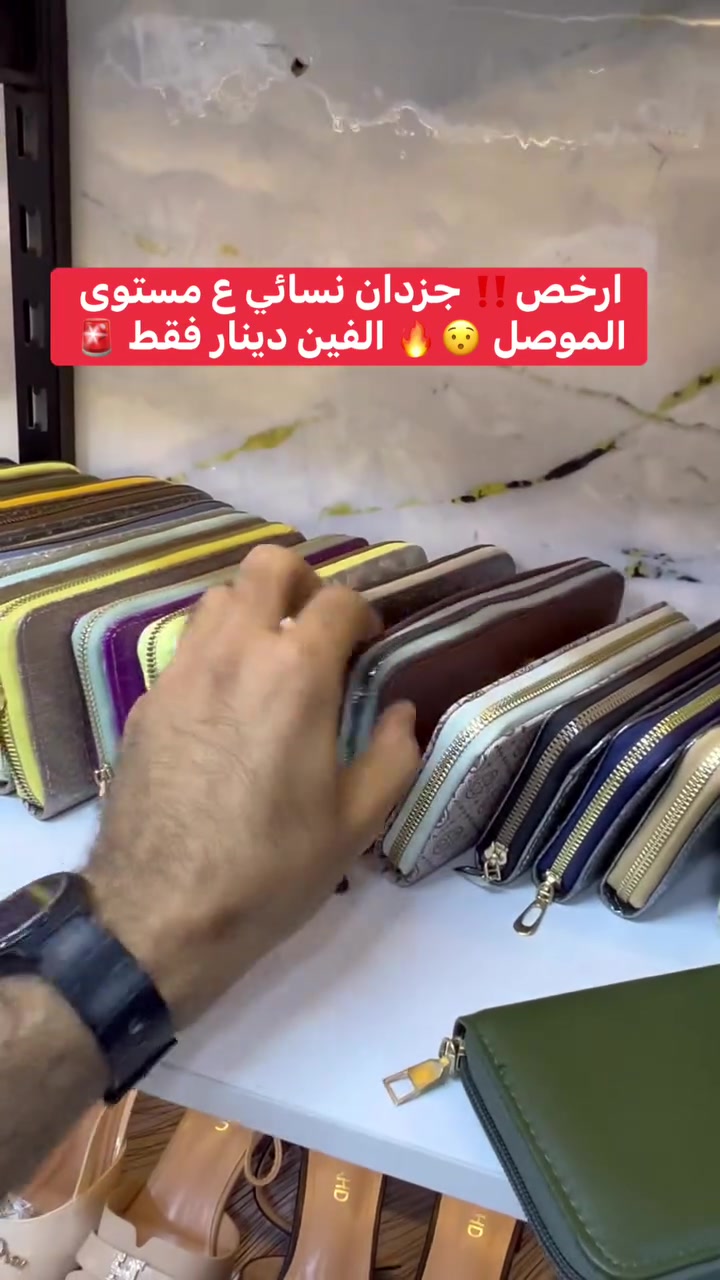 جزدان نسائي • الموصل • ارخص