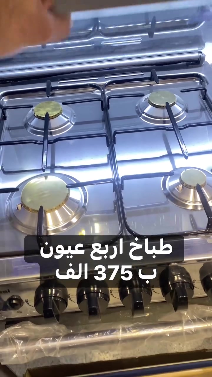 طباخ يونيفرسال • ٤ عيون • فرن فوگ