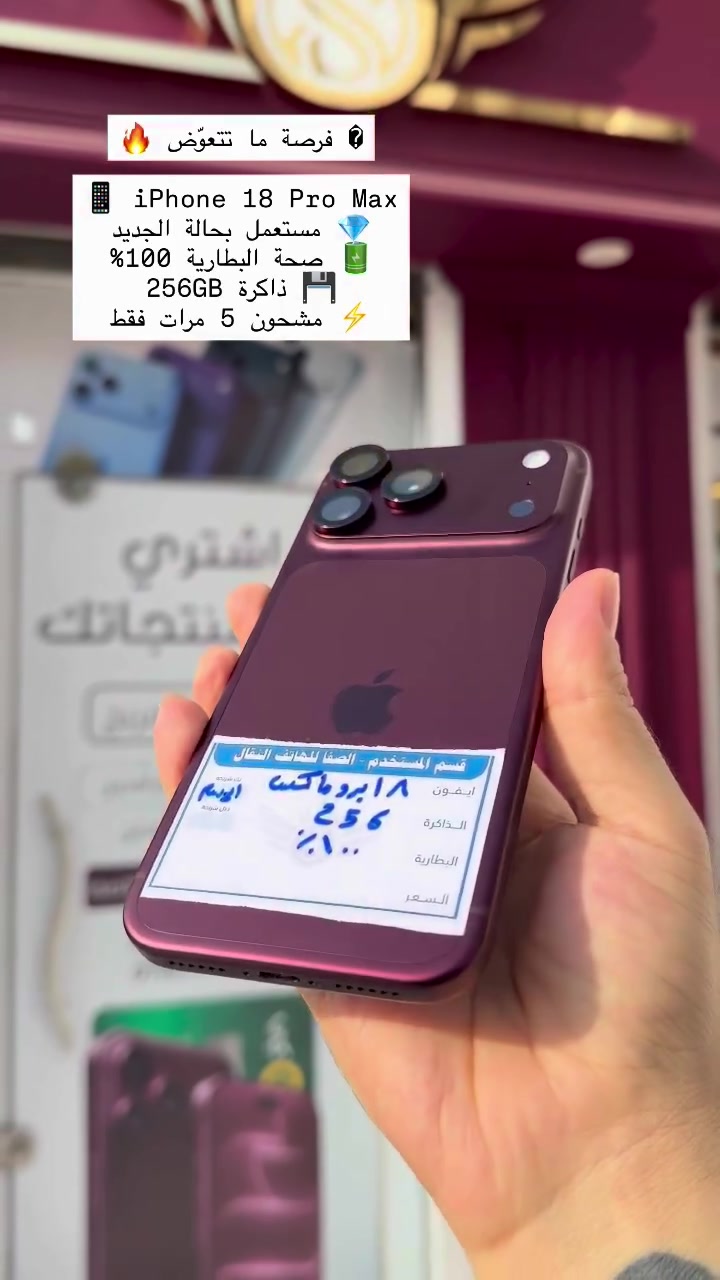 آيفون ١٨ برو ماكس • ٢٥٦ جيجا • بطارية ١٠٠٪