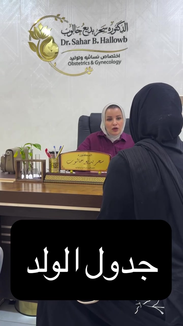 دائما يتكرر هذا السؤال دكتورة شنو طرق الحمل بجنين ذكر وشكد نسبة النجاح ؟؟؟
طبعا اكو هواية طرق للحمل بولد وبنسب نجاح متفاوته منها.
🌸الطريقة الناجحة 100‎%‎ للحصول على جنين ذكر هي اطفال الانابيب مع اختيار جنس جنين من خلال مراجعه مراكز العقم وارجاع الاجنه الذكرية.
🌸طريقة الجدول تعتمد على نظريات اثبتت صحتها علميا من خلال بعض التجارب والدراسات وبنسب نجاح معينه ✳️طبعا اهم شي بالجدول اتباع حميه غذائية للمرأة تكون قبل 3 اشهر من البدء بالجدول حيث نركز على الاكلات الغنية بالصوديوم والبوتاسيوم مثل الموز والمكسرات واللحوم الحمراء ونبتعد عن الحليب ومشتقاتة 
✳️البدء بنظام تنشيط بسيط من ثاني يوم الدورة يوم 13 من دورة نقيس حجم البيضة بعدها ننطي ابرة تفجيرية.
✳️وثم نحددمواعيد الجماع.✳️وننطي بعض المواد والغسولات التي تحول الوسط الى قاعدي.✳️وايضا نوصي الرجل بقطع التدخين ونعطي بعض المنشطات التي تزيد حركة الحيوانات المنوية كلما تكون حركه الحيوانات المنوية اسرع تزيد فرصة الحمل بذكر.
✅✅✅طبعا طريقة الجدول ليشت ناجحة 100‎%‎ولكن ممكن نزيد نسبه النجاح باتباع طريقة التلقيح الاصطناعي داخل العيادة…

الدكتورة سحر بديع 
اخصائية نسائية وتوليد 
📍ديالى_المقدادية_حي المعلمين_مقابل مدينة العاب نور المقدادية
☎️***********
