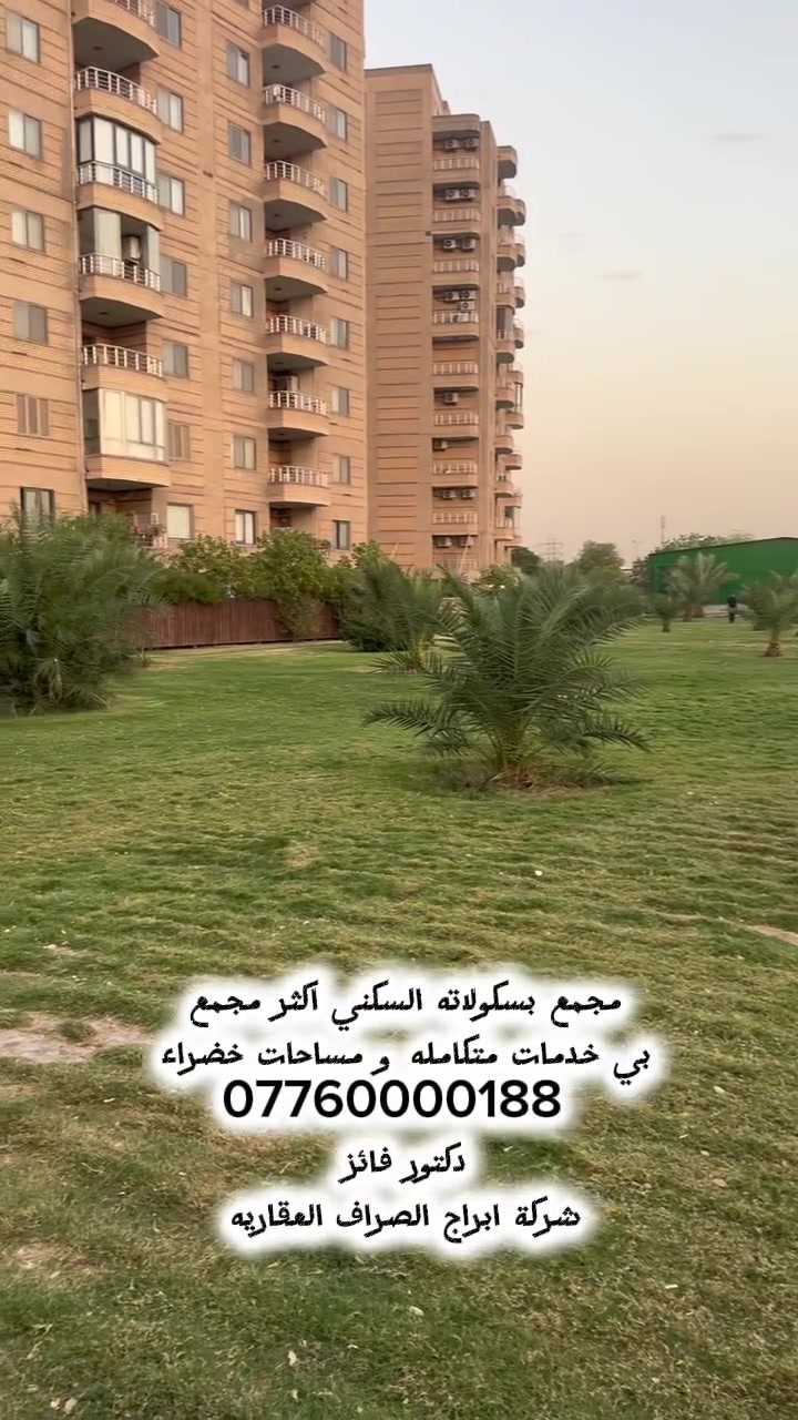 🏡 شقق للبيع – مجمع بسكولاته السكني

✨ شقق مميزة للبيع داخل مجمع بسكولاته السكني

📐 المساحات المتوفرة:
🔹 195 متر – مؤثثة بالكامل
🔹 163 متر – مؤثثة بالكامل

🛋️ شقق مؤثثة وجاهزة، بتصاميم ومساحات مناسبة للسكن والاستثمار.

📞 للاستفسار والتفاصيل:
***********
دكتور فائز

🏢 شركة أبراج الصراف العقارية
