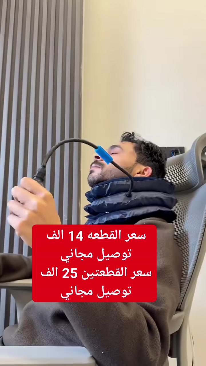 ✨ ياخة الرقبة الطبية الهوائية ✨
راحة ودعم للرقبة بطريقة بسيطة ومريحة 💆‍♂️💆‍♀️
مناسبة للاستخدام بالبيت أو أثناء السفر.
✅ تصميم مريح وسهل الاستخدام
✅ قابلة للنفخ والتحكم بدرجة الرفع
✅ تساعد على دعم الرقبة وتقليل الشعور بالضغط والإجهاد
✅ خفيفة وسهلة الحمل
💰 السعر:
🔹 القطعة: 14,000 د.ع مع التوصيل
🔹 قطعتين: 25,000 د.ع مع التوصيل 🚚
📩 للطلب والحجز: أرسل رقمك وعنوانك الكامل ❤️
