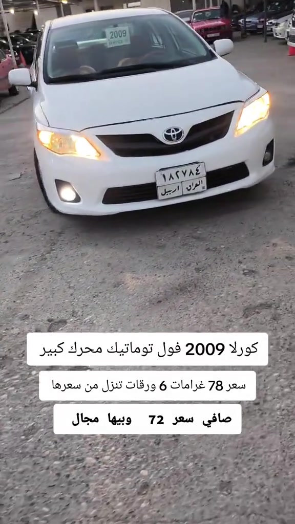 كورلا ٢٠٠٩ • فول توماتيك • اربيل
