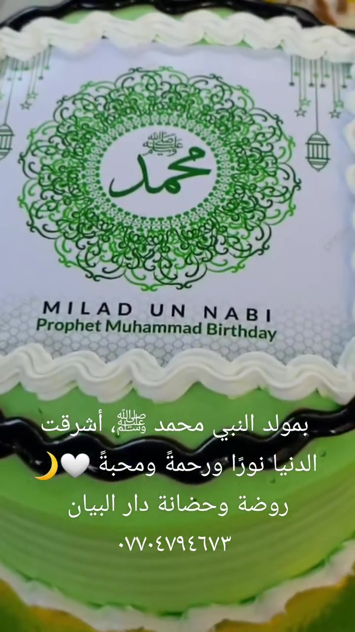 صلّوا على من كان مولده بمكة.. ونشأته في كنف جده عبدالمطلب ثم عمه أبي طالب.. وبعثته رحمةً للعالمين.. وهجرته إلى المدينة، ومعراجه إلى السماوات العلا..
روضة وحضانة دار البيان النموذجية الأهلية 
***********
#الجميع 
#روضة_حضانة
#كريعات
#الاعظمية_سبع_ابكار
