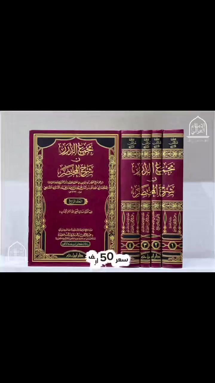 شروح مختصر ابن الحاجب 

—--
يوجد لدينا خدمة التوصيل لجميع المحافظات العراق ب 5 الاف 
او لتواصل عن طريق واتس اب 
***********
_______________
 #مكتبة #كتب #fyb #Iraq #fypシ #facebookreels #fbreels #کوردستان  #كركوك
