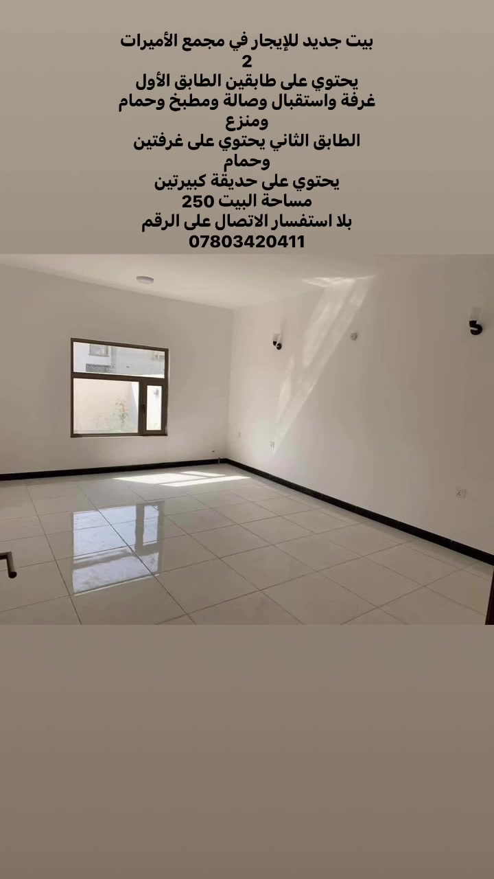 ‏بيت جديد للإيجار في مجمع الأميرات 2￼
‏يحتوي على طابقين الطابق الأول غرفة واستقبال وصالة ومطبخ وحمام ومنزع
‏الطابق الثاني يحتوي على غرفتين وحمام 
‏يحتوي على حديقة كبيرتين 
‏مساحة البيت 250 
‏بلا استفسار الاتصال على الرقم *********** ￼￼￼
