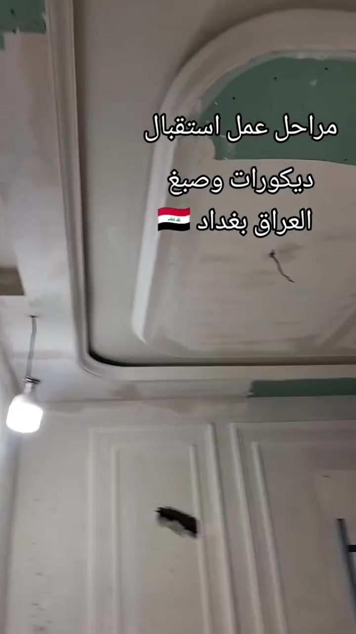 مستعدون لتنفيذ كافه التصاميم والديكورات بأنواعهاااا
جبس بورد🔸
ورق جدران🔹
سحب بورك▪️
بديل خشب بديل رخام شيبورد
ملكي 
بتصاميم حديثه وعصريه ترضي جميع الاذواق وبأسعار تنافسيه♥️
نتميز....
دقه بلعمل⚒
سرعه بلأنجاز🛠
للأستفسار مراسله للصفحه او الاتصال📞*********** العنوان بغداد وجميع المحفظات
