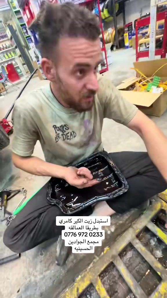 الكير إذا "لَطَش" بعد ما يفيدك الندم.. ولا تدفع ملايين على التفتيت! ⚙️💥
النص:
أخوية الغالي، عوفك من سالفة "زيت الكير ما يتبدل" ترى هالحجاية ضيعت كيرات هواي سيارات وجتفت أصحابها مصاريف مالها أول وتالي! 🤦‍♂️
إذا بدت سيارتك "تنصع" بالتبديل، أو تعاند بالنمر، أو عزمها طاح.. الكير جاي يستغيث بيك!
بـ مجمع الجوادين، نجيك من الآخر:
📌 تبديل زيت الكير بأحدث الأجهزة (سحب وضخ بدون بقايا).
📌 زيوت أصلية 100% ومضمونة (مو أي زيت، ننزل لسيارتك الزيت المطابق لكتلوج شركتها بالضبط
رقم الهاتف ***********
العنوان بغداد الحسينية شارع المكاتب مقابل جم فكتوريا

الفرع الثاني : بغداد الحسينية تقاطع ابو سمير
