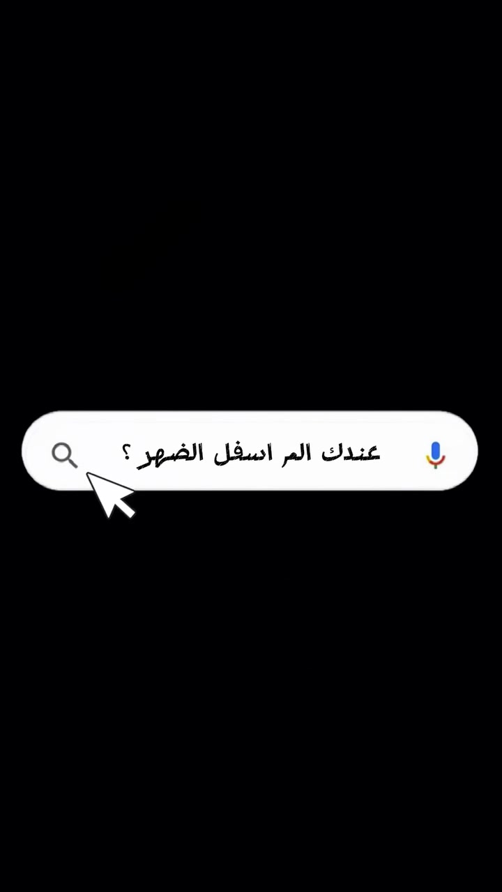 عرق النسا • علاج طبيعي • تمارين علاجية