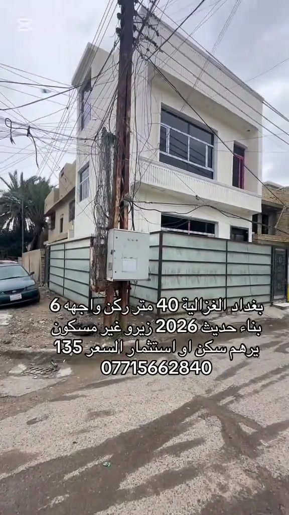 🏣 #ارض_السلام_للعقارات خياركم الامثل 💯🏰 دار سكن للبيع المساحة 40 متر ركن مدخلين  ملك صرف واجهه 6 نزال 7 يحتوي على غرفة نوم صاله مطبخ حمام عدد 2 منور بيتونة سطح  بناء من الاساس سنة 2026 الموقع بغداد الغزالية شارع البدالة مربع رئاسة الوزراء   السعر 135 مليون مع المجال  مكتب أرض السلام للعقار  للتواصل مباشرة بنا على الارقام  *********** ☎️ *********** او زيارتنا للمكتب في عنواننا 🌍 الغزالية شارع البدالة مجاور عمارة الريان  #عقارات_بغداد_الغزالية  #عقارات_الغزالية  #عقارات_المنصور  #عقارات_حي_الجامعة     
