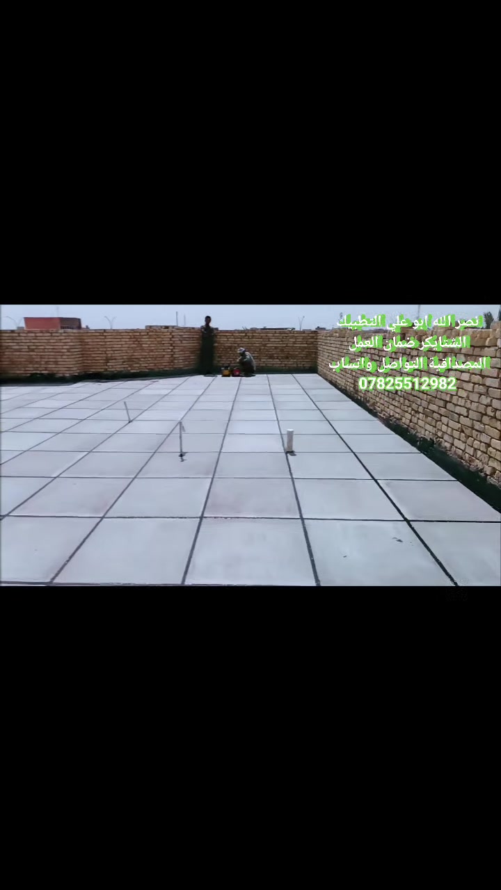 سلام عليكم نعمل كافه السطح من دوائر ومجمعات سكنيه والبيوت الهليه العمل قضيه ونواحي ناصريه صيانه السطح القديمه من شتايكر تالف وماستك  ملاحظة شتايكر سماوه ➕المواد الباقيه حسب طلب ابو البيت والسعار كذالك حسب العوازل المايه والحرارية  ++ لالا تردد تصل واخذ المعلومات بتفصيل واتساب ***********    من الله توفيق اللجميع
