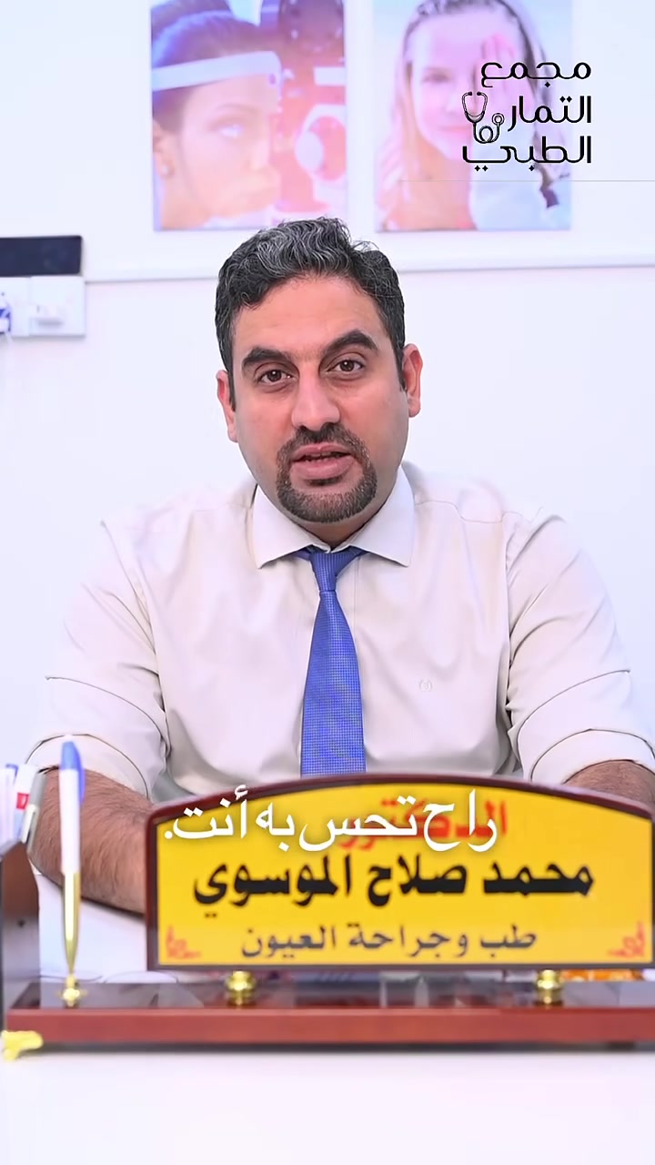❌ لا... مو لأن نظرك ضعف!
إذا صرت تبعد الموبايل، أو تمسك الفاتورة بعيد حتى تكدر تقراها، أو تدور على إضاءة أقوى للكتابة الصغيرة... فهاي غالبًا مو مشكلة ضعف نظر، وإنما بعد النظر الشيخوخي، وهي حالة طبيعية تصيب أغلب الناس بعد عمر الأربعين.
والأهم... لا تشتري أي نظارة قراءة من البسطات أو الصيدليات قبل الفحص. لأن كل عين إلها قياس يختلف عن الثانية، واختيار نظارة غير مناسبة قد يسبب صداعًا وإجهادًا ويخفي مشاكل أخرى بالعين.
👁️ فحص بسيط ودقيق يحدد السبب، ويختار الحل الأنسب حتى ترجع تقرأ وتشوف براحة.
📍 عيادة الدكتور محمد صلاح الموسوي – طب وجراحة العيون
🏥 كربلاء – طويريج – شارع الأطباء – مجمع التمار الطبي
📞 للحجز والاستفسار: ***********
