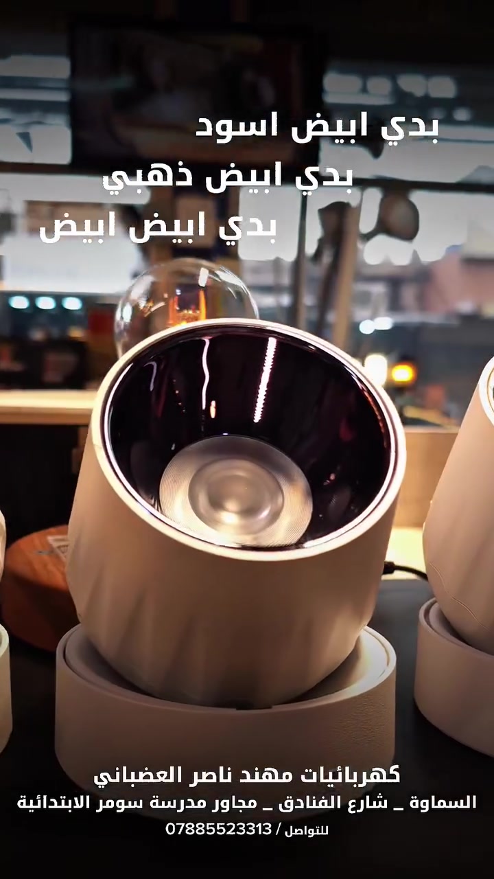 🔥 مو مجرد إنارة... قطعة ديكور تغيّر شكل المكان! 🔥

✨ التراك الظاهري المتحرك 360° ✨
إضاءة عصرية تجمع بين الأناقة، المرونة، وجمال التصميم في قطعة واحدة 🤍

تقدر توجّه الإضاءة بالاتجاه اللي يناسبك، وتغيّر توزيعها حسب ديكور المكان واحتياجك، حتى تحصل على إضاءة مركّزة وأنيقة تضيف للمكان لمسة فخامة واضحة.

💡 المواصفات:
▪️ حركة وتوجيه 360 درجة
▪️ درجة الإضاءة 4000K | أوف وايت
▪️ القدرة 15 واط
▪️ تصميم ظاهري عصري وأنيق
▪️ مناسب للبيوت، الصالات، غرف المعيشة، الممرات والمحال والمعارض
▪️ يندمج بسهولة مع الديكورات الحديثة والكلاسيكية

🎨 متوفر بثلاثة ألوان:
🤍 أبيض × أبيض
🖤 أبيض × أسود
✨ أبيض × ذهبي

والأجمل؟
مو بس ينور المكان... يبرز تفاصيله ويخلي الديكور يحچي عن نفسه. 😍

📍 كهربائيات مهند ناصر العضباني
السماوة | شارع الفنادق
📌 مجاور مدرسة سومؤ الابتدائية

📲 للطلب والاستفسار واتساب:
***********3

لا تخلي الإنارة تكون آخر تفصيل بالديكور...
خليها هي التفصيل اللي يكمل كل الصورة. ✨

#تراك_360 #تراك_متحرك #تراك_ظاهري #انارة #إنارة_داخلية #انارة_ديكور #اضاءة #إضاءة_مودرن #اضاءة_منزلية #ديكور #ديكور_منزلي #انارة_السماوة #السماوة #كهربائيات #كهربائيات_مهند_ناصر_العضباني #4000K #اووفايت #LED #ديكور_عصري #إنارة_عصرية
