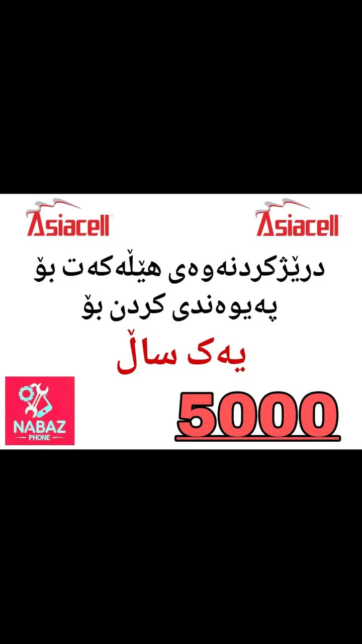 ناونیشانی مۆبایلی نەبەز .سلیمانی یەکەم  فەرعی گردە بڕاوەی سەرچنار بەرامبەر  مزگەوتی شەیدانی سەرچنار  ناو فەرعەکە 
***********
***********
مۆبایلی نەبەز له فەیسبووک 
https://www.facebook.com/share/1DQKZBCzUn/

#kurdistan #kurdish #kurd #hawler #slemani #kurdm #duhok #zaxo #kurdmusic #kurdishgirl #kurdi #kurdstyle #karkuk #ranya #akre #music #halabja #kurdstan #kurdsh #kurde #slimany #soran #kurdsat #kurdistani #kurdishdress #kurdin #muzikakurdi #hewler #kchandrshekhar @highlight
