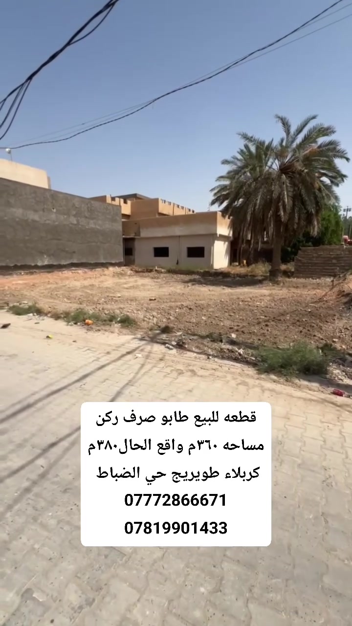 كربلاء طويريج • ٣٨٠م • جاهزة للبناء